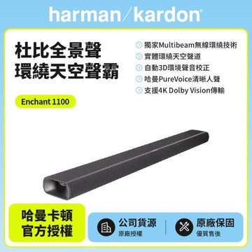 【Harman Kardon】Enchant 1100 杜比全景聲環繞天空聲霸