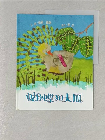 【書寶二手書T1／少年童書_Y3G】蝴蝶與大雁_荷莉‧凱勒  林良