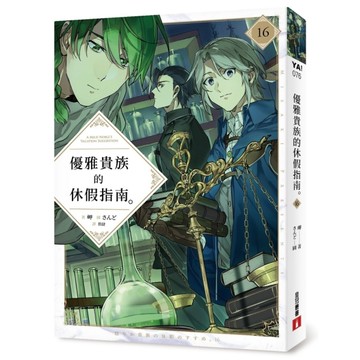 優雅貴族的休假指南(16)