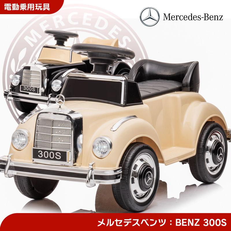 乗用玩具 電動乗用玩具 BENZ メルセデスベンツ クラシック Mercedes-Benz 300S ライセンス品 簡単操作可能な電動カー 電動乗用玩具 子供が乗れる 電動300Sミニ