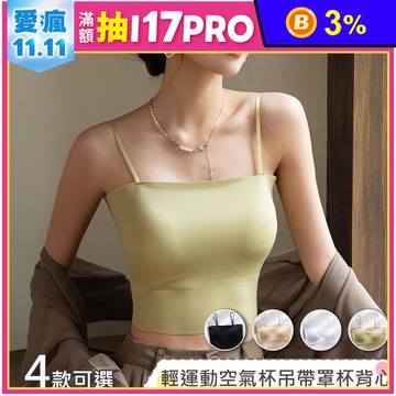 輕運動冰絲空氣杯親膚吊帶罩杯背心 無痕背心 免穿BRA背心 M/L 4色 涼感