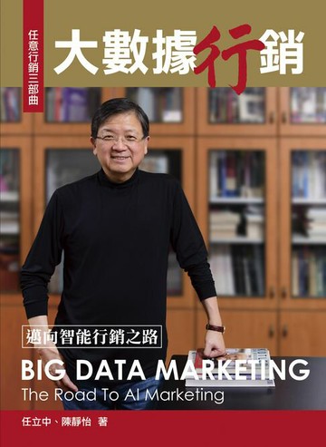 【電子書】大數據行銷：邁向智能行銷之路