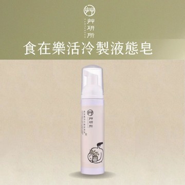 [JC ECO BELIEVER] 50ml 食在樂活冷製液態皂 餐具奶瓶清潔劑 液態皂 蔬果清潔劑 歐盟最高等級無添加 五星級月子中心指定使用