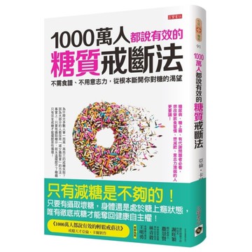 1000萬人都說有效的糖質戒斷法(不需食譜不用意志力從