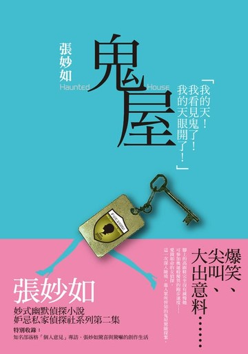【電子書】妒忌私家偵探社：鬼屋