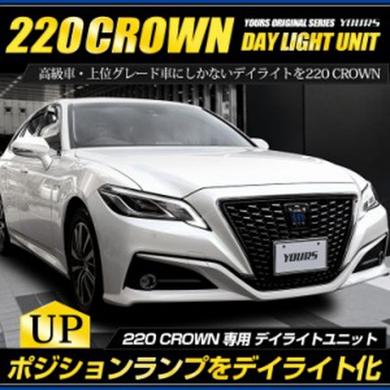 2 クラウン 新型 専用 Led デイライト ユニット システム Crown Ledポジションのデイライト化に最適 デイライト ポジション 車幅灯 通販 Lineポイント最大1 0 Get Lineショッピング