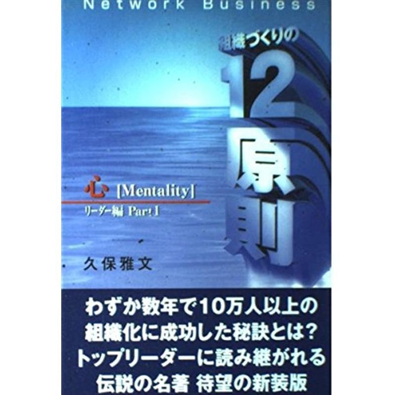 ネットワーク・ビジネス組織づくりの12原則 リーダー編〈Part1〉