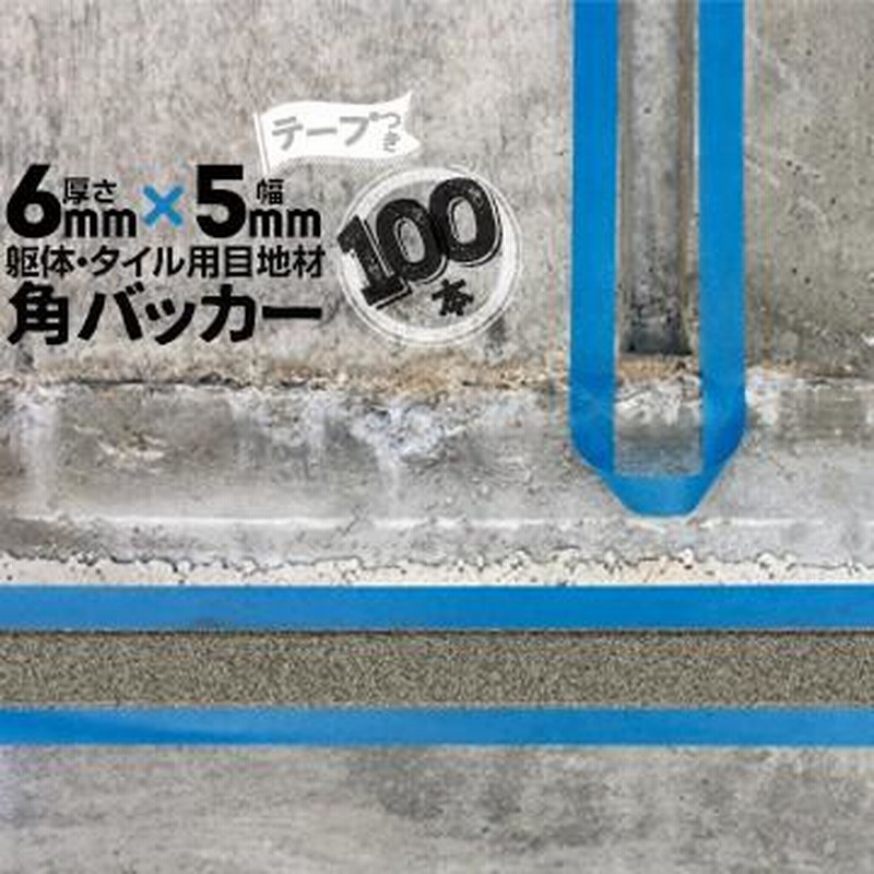 角バッカー 6mm厚×5mm巾×1000mm テープ付き：5mm側 100本 目地材 P