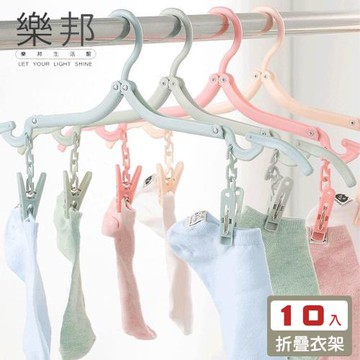 【樂邦】10入/帶夾攜帶式旅行摺疊衣架