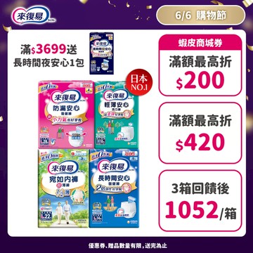 來復易 成人紙尿褲 箱購( 防漏安心復建褲 / 輕薄安心褲 / 宛如內褲/長時間復健褲/無痕俐落褲)│嬌聯官方旗艦店