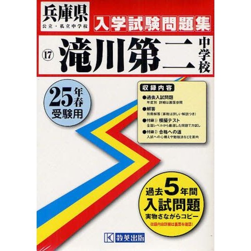 滝川第二中学校　25年春受験用　LINEショッピング