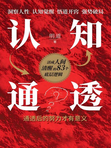 【電子書】认知通透