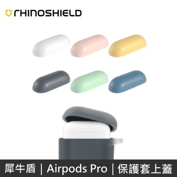 犀牛盾 Airpods 防摔保護套上蓋 適用於 Airpods Pro