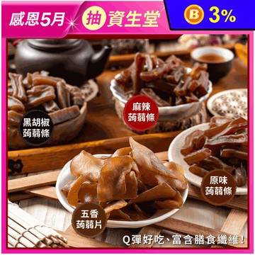 【SF】魔芋寒天蒟蒻300g 原味/黑胡椒/麻辣/五香