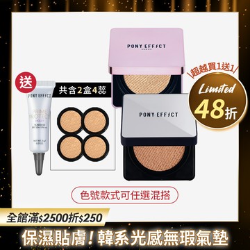 PONY EFFECT 明星氣墊粉餅 買1送1 (此賣場以組為單位，組合商品即為買1送1價格)