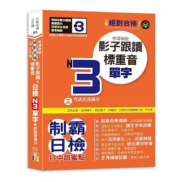 絕對合格考場無敵！影子跟讀+標重音，日檢N3單字考試直達滿分【QR Code版】