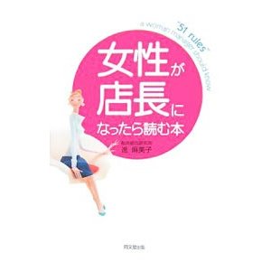 女性が店長になったら読む本／進麻美子