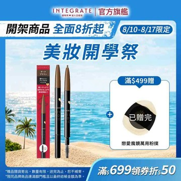 INTEGRATE 櫻特芮 極緻完美速型眉筆 4色【watashi+資生堂官方店】