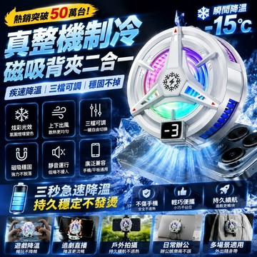 品質優選  散熱夾 半導體散熱 快速製冷 散熱風扇 手機磁吸散熱器 手機散熱風扇 直播遊戲 平板散熱器 半導體磁吸