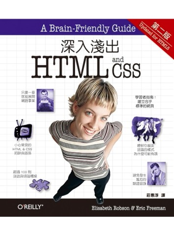 深入淺出 HTML & CSS 第二版[二手書_良好]