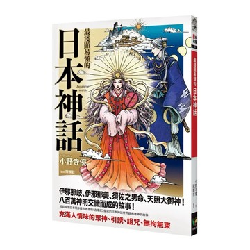 【樂辰書店】.最淺顯易懂的日本神話_好讀出版