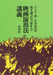 エイゼンシュテイン 映画演出法講義 [本]