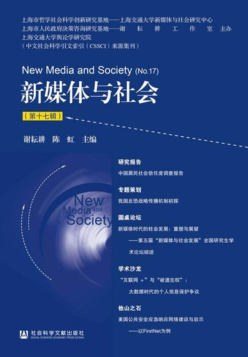 【電子書】新媒体与社会（第17辑）