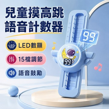 彈跳計數器🥕摸高神器 摸高跳語音計數器 兒童摸高跳 跳躍計數器 長高彈跳 助長鍛鍊 兒童鍛煉 跳高訓練器材