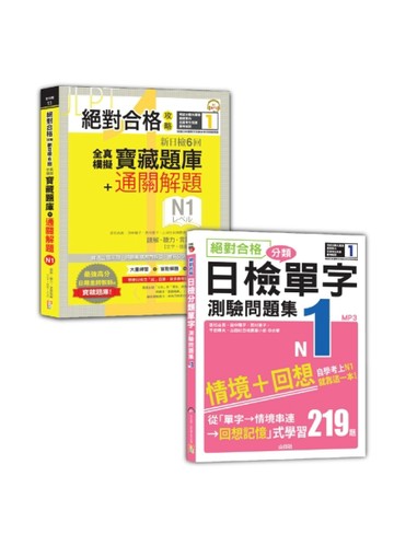 日檢寶藏題庫＋解題及單字測驗問題集N1秒殺爆款套書【TAAZE讀冊生活】