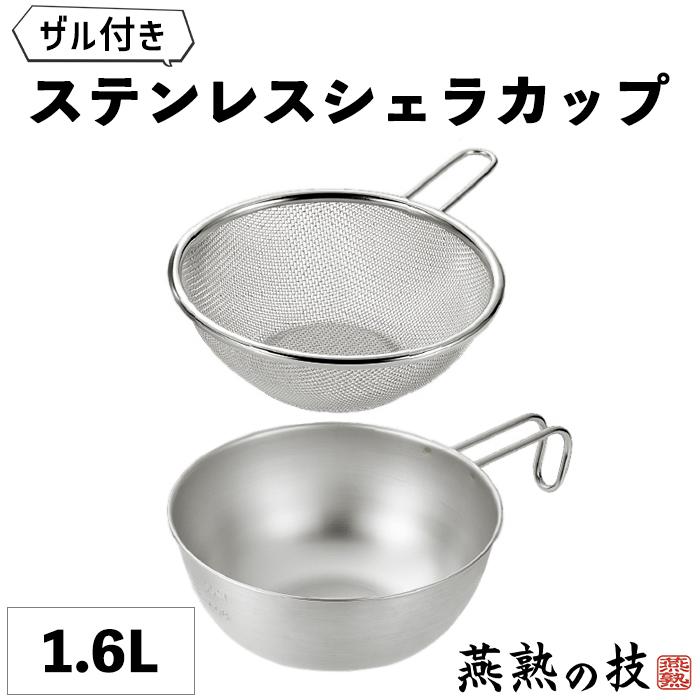 シェラカップ 18cm 1.6L ザル セット ステンレス ボウル 目盛り付き スタッキング 食洗器対応