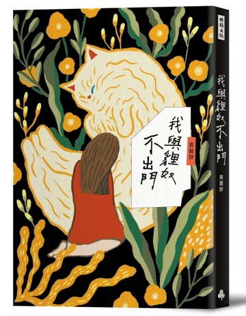 我與貍奴不出門[二手書_全新]