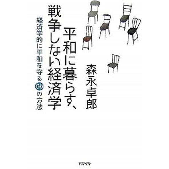 平和に暮らす、戦争しない経済学 経済学的に平和を守る５６の方法   アスペクト 森永卓郎（単行本） 中古