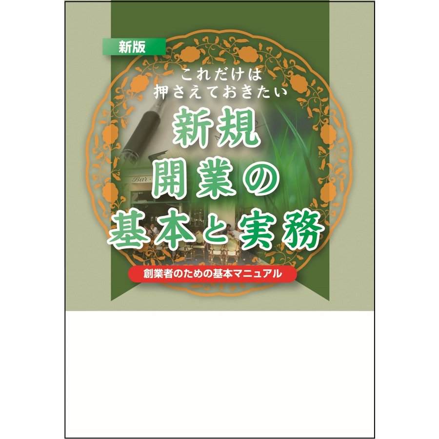 これだけは押さえておきたい　新規開業の基本と実務