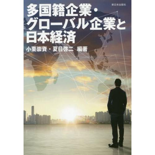 多国籍企業・グローバル企業と日本経済