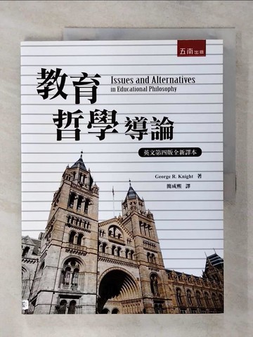 【書寶二手書T5／大學教育_FMT】教育哲學導論_喬治‧奈特
