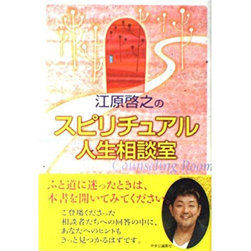 江原啓之のスピリチュアル人生相談室