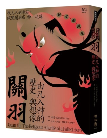 關羽：由凡入神的歷史與想像[二手書_良好]