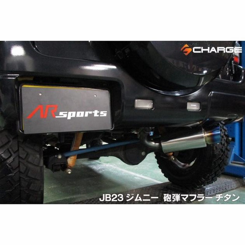 AR SPORTSオリジナル ジムニーJB23 砲弾マフラー チタン製テール