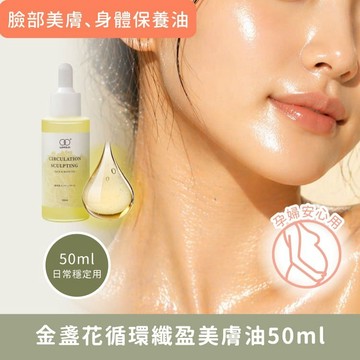 臉部美肌保養油【金盞花循環纖盈美膚油50ml】專業芳療級美肌配方 搭配撥筋美容刮痧棒效果加倍