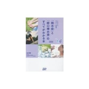 イラストでやさしく解説 脱水症 と 経口補水液 のすべてがわかる本改訂版