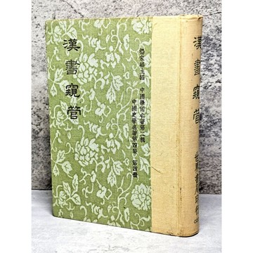 ➤最低價 絕版 書況好➤民63年 精裝 漢書窺管 楊樹達/世界書局