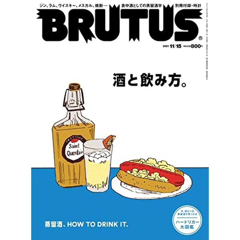 BRUTUS(ブルータス) 2021年 11月15日号 No.950酒と飲み方。