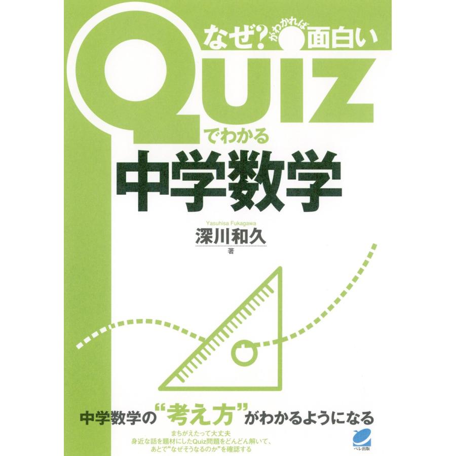 Quizでわかる中学数学 電子書籍版   著:深川和久