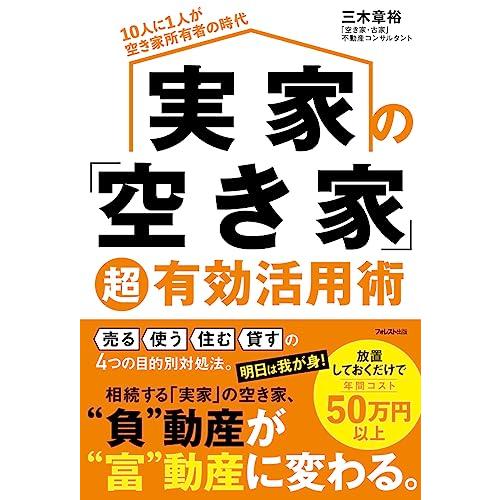 実家の「空き家」超有効活用術