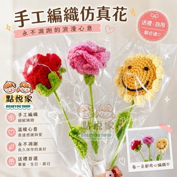點悅家 手工編織仿真花 紅玫瑰花 向日葵 康乃馨 永生花 毛線創意 花朵擺件 禮品 手工花束 畢業禮物 生日禮物 B30