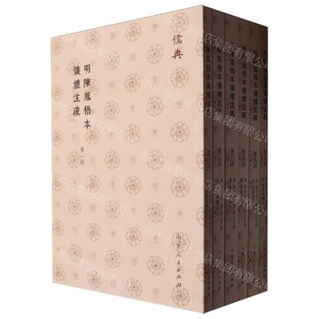 明陳鳳梧本儀禮注疏(儒典平裝版)丨天龍圖書簡體字專賣店丨9787209143349 (tl2608_山東書展)