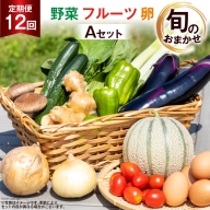 AD038野菜・フルーツ・卵　旬のお任せセットA　12回お届け