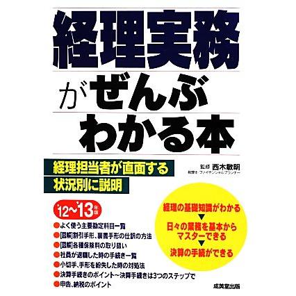 経理実務がぜんぶわかる本(’１２〜’１３年版)／西木敏明