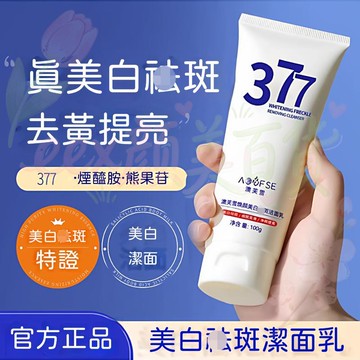 🌸高雄出貨 377煥顏潔面乳溫和煙酰胺清潔毛孔控油 美白潔面乳 氨基酸深層清潔毛孔 淨澈黑頭 改善暗沉提亮膚色清爽不緊繃