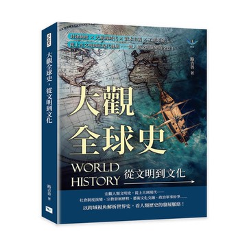 大觀全球史，從文明到文化：封建制度×大航海時代×資本主義×工業革命……從上古文明